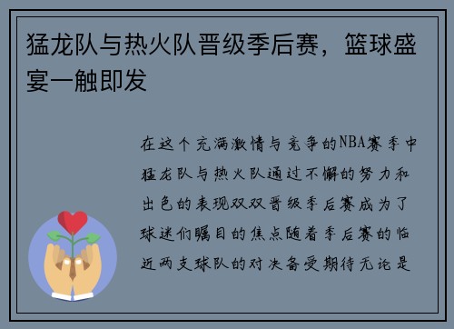 猛龙队与热火队晋级季后赛，篮球盛宴一触即发
