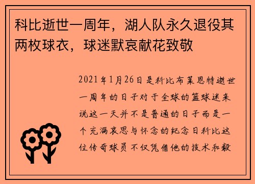 科比逝世一周年，湖人队永久退役其两枚球衣，球迷默哀献花致敬