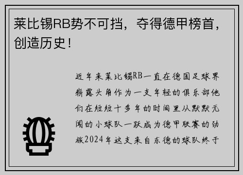 莱比锡RB势不可挡，夺得德甲榜首，创造历史！