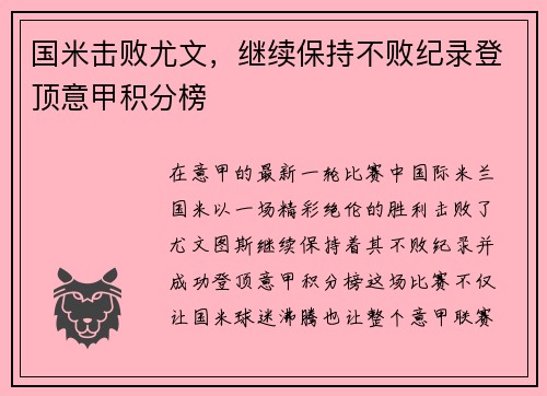 国米击败尤文，继续保持不败纪录登顶意甲积分榜