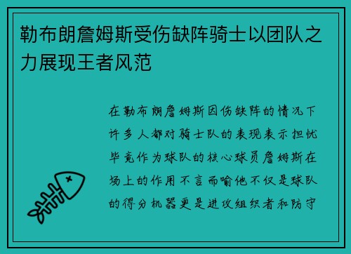 勒布朗詹姆斯受伤缺阵骑士以团队之力展现王者风范