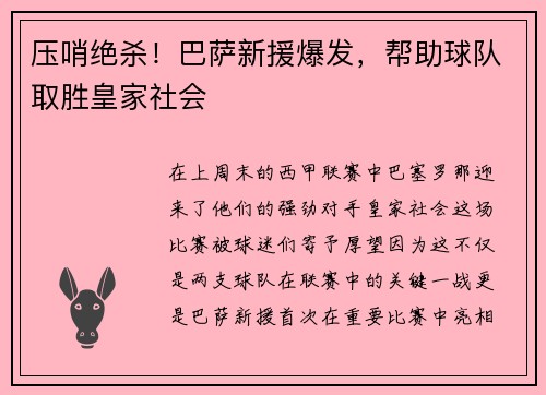 压哨绝杀！巴萨新援爆发，帮助球队取胜皇家社会