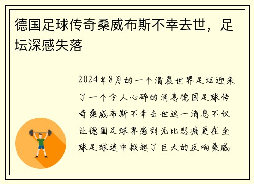 德国足球传奇桑威布斯不幸去世，足坛深感失落