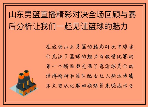 山东男篮直播精彩对决全场回顾与赛后分析让我们一起见证篮球的魅力
