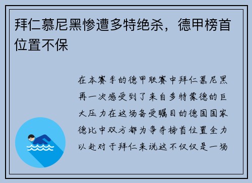 拜仁慕尼黑惨遭多特绝杀，德甲榜首位置不保