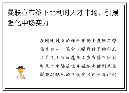 曼联宣布签下比利时天才中场，引援强化中场实力