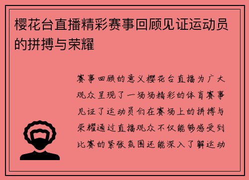 樱花台直播精彩赛事回顾见证运动员的拼搏与荣耀