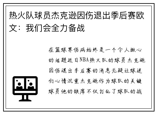 热火队球员杰克逊因伤退出季后赛欧文：我们会全力备战
