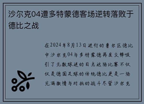 沙尔克04遭多特蒙德客场逆转落败于德比之战