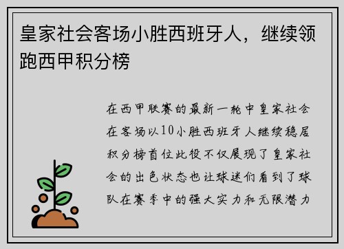 皇家社会客场小胜西班牙人，继续领跑西甲积分榜