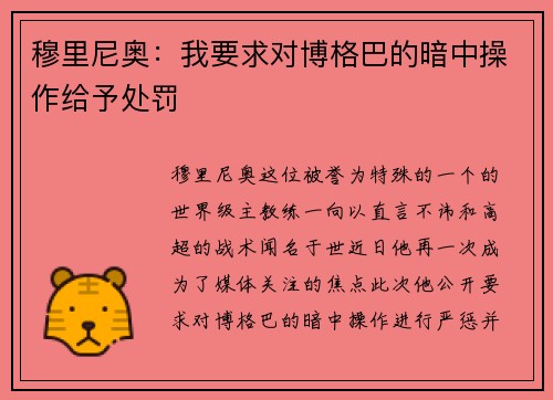 穆里尼奥：我要求对博格巴的暗中操作给予处罚