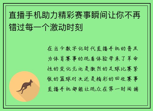 直播手机助力精彩赛事瞬间让你不再错过每一个激动时刻