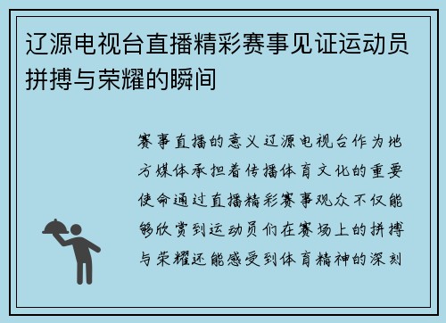 辽源电视台直播精彩赛事见证运动员拼搏与荣耀的瞬间