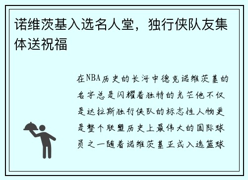 诺维茨基入选名人堂，独行侠队友集体送祝福