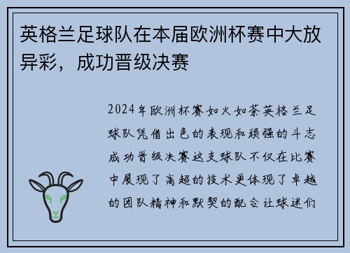 英格兰足球队在本届欧洲杯赛中大放异彩，成功晋级决赛