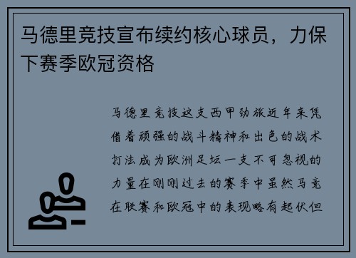 马德里竞技宣布续约核心球员，力保下赛季欧冠资格