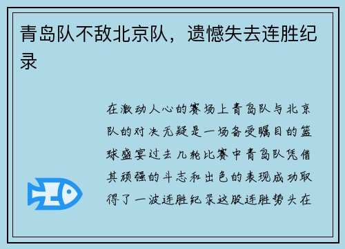 青岛队不敌北京队，遗憾失去连胜纪录