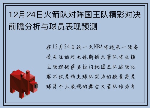12月24日火箭队对阵国王队精彩对决前瞻分析与球员表现预测