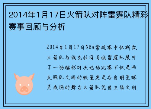 2014年1月17日火箭队对阵雷霆队精彩赛事回顾与分析