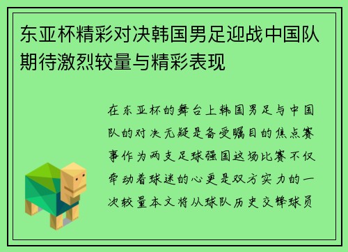 东亚杯精彩对决韩国男足迎战中国队期待激烈较量与精彩表现
