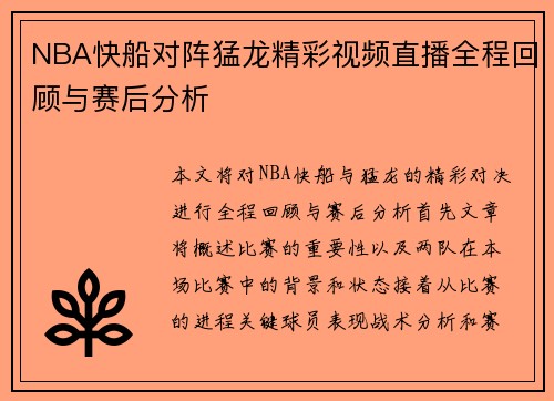 NBA快船对阵猛龙精彩视频直播全程回顾与赛后分析