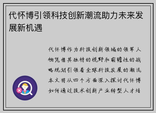 代怀博引领科技创新潮流助力未来发展新机遇
