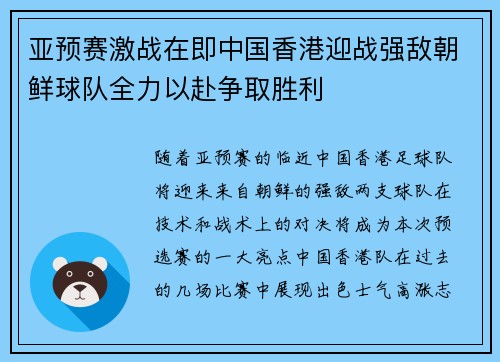 亚预赛激战在即中国香港迎战强敌朝鲜球队全力以赴争取胜利