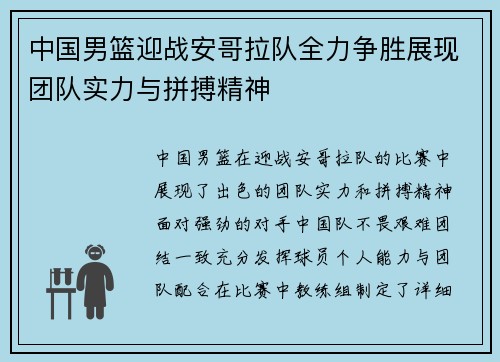 中国男篮迎战安哥拉队全力争胜展现团队实力与拼搏精神
