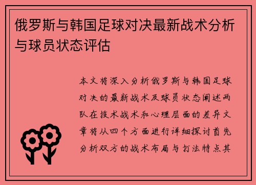 俄罗斯与韩国足球对决最新战术分析与球员状态评估
