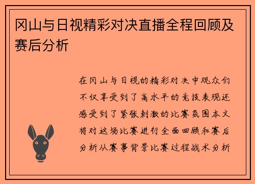 冈山与日视精彩对决直播全程回顾及赛后分析
