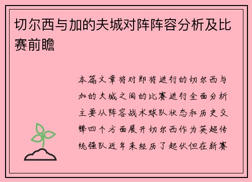 切尔西与加的夫城对阵阵容分析及比赛前瞻