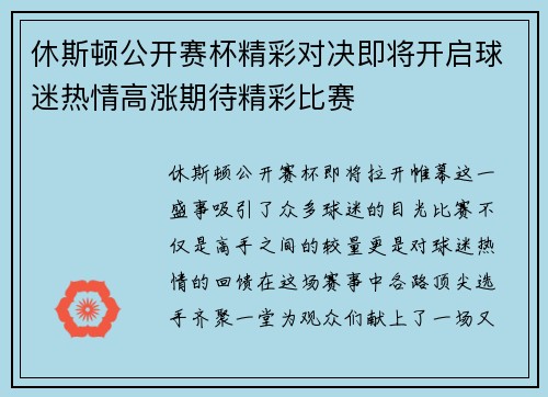 休斯顿公开赛杯精彩对决即将开启球迷热情高涨期待精彩比赛