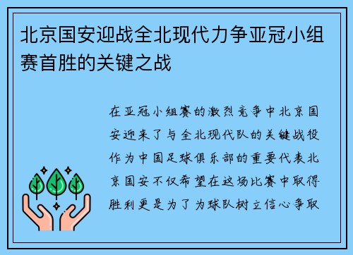 北京国安迎战全北现代力争亚冠小组赛首胜的关键之战