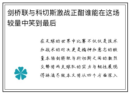 剑桥联与科切斯激战正酣谁能在这场较量中笑到最后