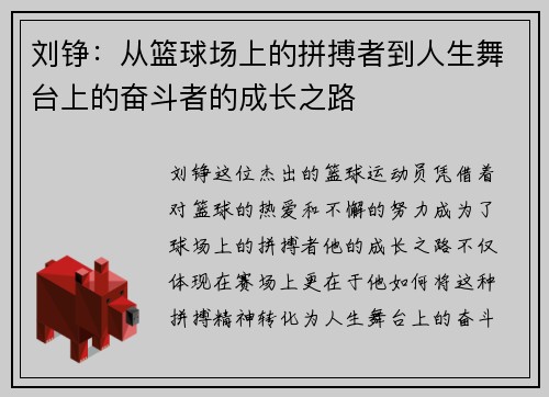 刘铮：从篮球场上的拼搏者到人生舞台上的奋斗者的成长之路