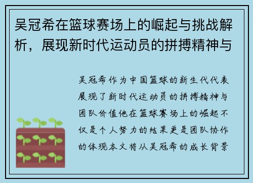 吴冠希在篮球赛场上的崛起与挑战解析，展现新时代运动员的拼搏精神与团队价值