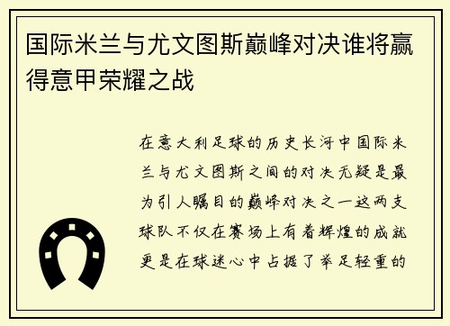 国际米兰与尤文图斯巅峰对决谁将赢得意甲荣耀之战