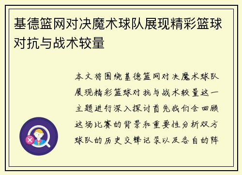 基德篮网对决魔术球队展现精彩篮球对抗与战术较量