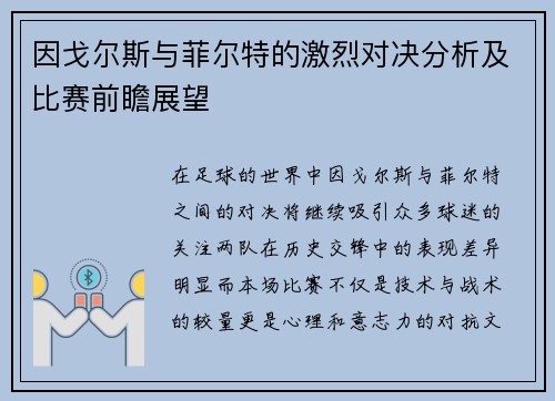 因戈尔斯与菲尔特的激烈对决分析及比赛前瞻展望