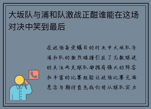 大坂队与浦和队激战正酣谁能在这场对决中笑到最后