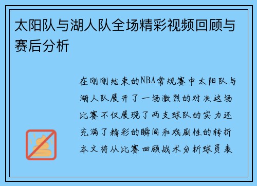 太阳队与湖人队全场精彩视频回顾与赛后分析