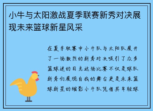 小牛与太阳激战夏季联赛新秀对决展现未来篮球新星风采