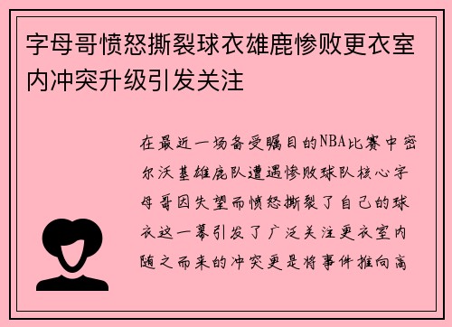 字母哥愤怒撕裂球衣雄鹿惨败更衣室内冲突升级引发关注