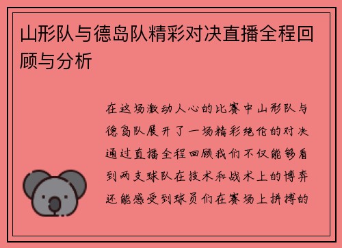 山形队与德岛队精彩对决直播全程回顾与分析