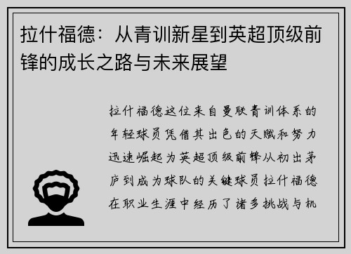 拉什福德：从青训新星到英超顶级前锋的成长之路与未来展望