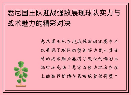 悉尼国王队迎战强敌展现球队实力与战术魅力的精彩对决