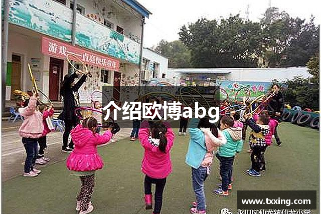 介绍欧博abg